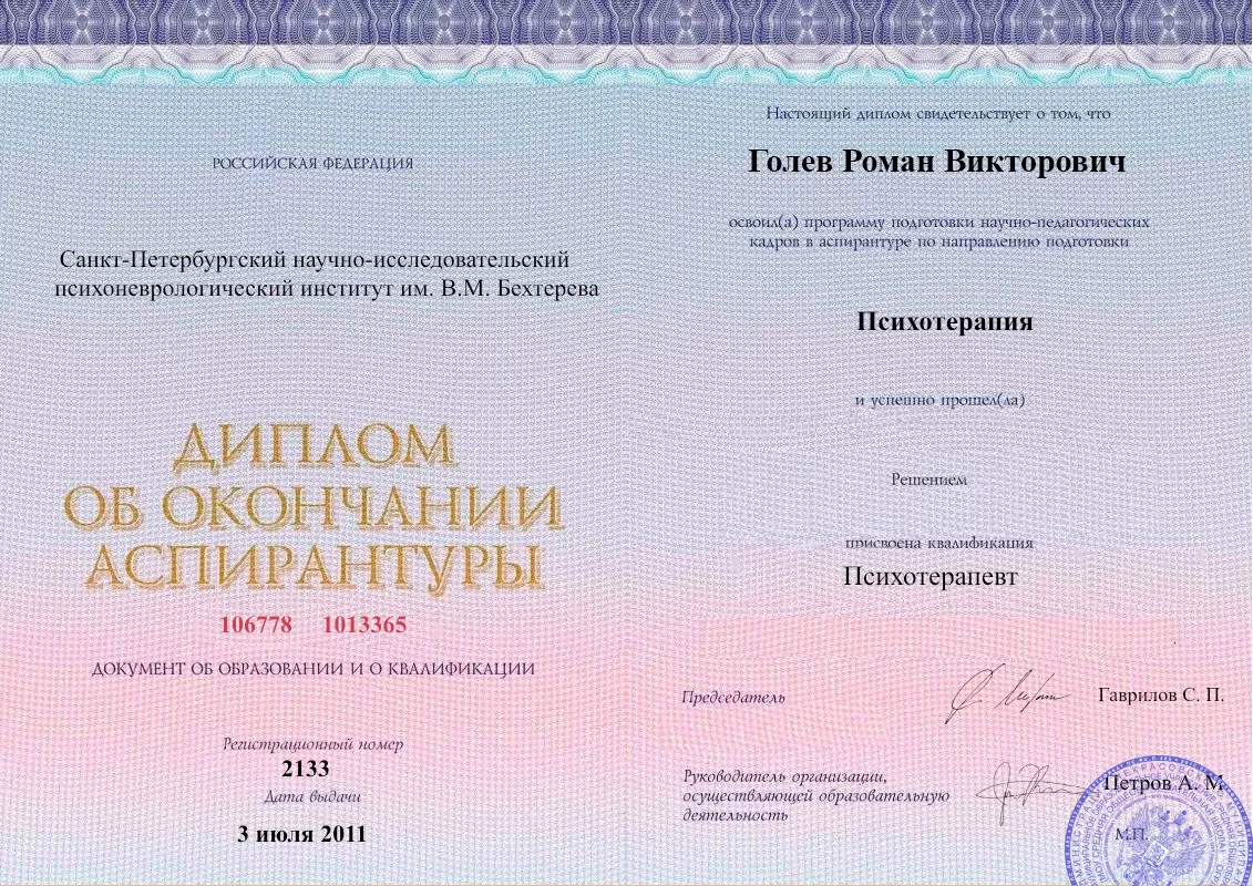 Диплом об окончании аспирантуры Голевым Романом Викторовичем наркологическая клиника в Красном Чикое Наше Здоровье